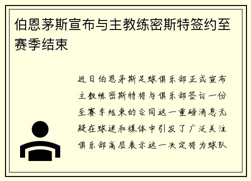 伯恩茅斯宣布与主教练密斯特签约至赛季结束