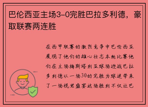 巴伦西亚主场3-0完胜巴拉多利德，豪取联赛两连胜