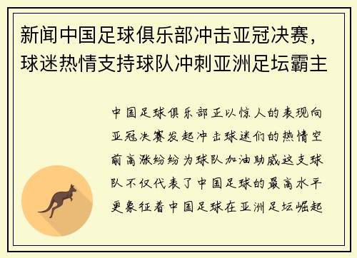 新闻中国足球俱乐部冲击亚冠决赛，球迷热情支持球队冲刺亚洲足坛霸主地位！