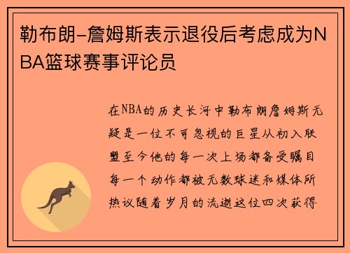 勒布朗-詹姆斯表示退役后考虑成为NBA篮球赛事评论员