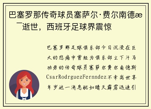 巴塞罗那传奇球员塞萨尔·费尔南德斯逝世，西班牙足球界震惊