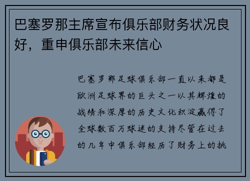 巴塞罗那主席宣布俱乐部财务状况良好，重申俱乐部未来信心